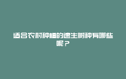 适合农村种植的速生树种有哪些呢？