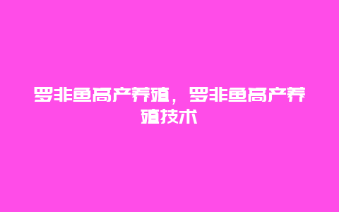 罗非鱼高产养殖，罗非鱼高产养殖技术