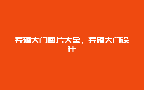 养殖大门图片大全，养殖大门设计