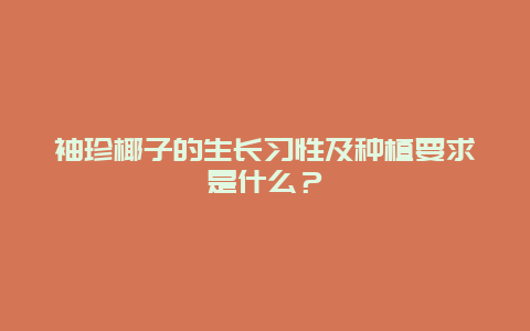 袖珍椰子的生长习性及种植要求是什么？