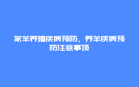 家羊养殖疾病预防，养羊疾病预防注意事项