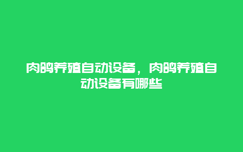 肉鸽养殖自动设备，肉鸽养殖自动设备有哪些