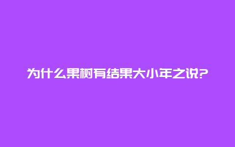 为什么果树有结果大小年之说?