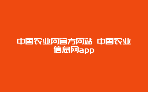 中国农业网官方网站 中国农业信息网app