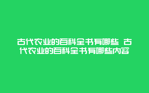 古代农业的百科全书有哪些 古代农业的百科全书有哪些内容