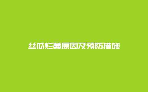 丝瓜烂蔓原因及预防措施