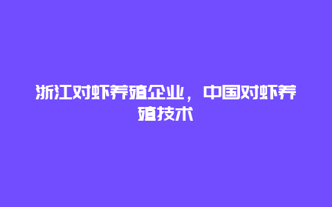 浙江对虾养殖企业，中国对虾养殖技术