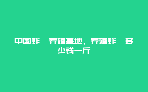 中国蚱蜢养殖基地，养殖蚱蜢多少钱一斤