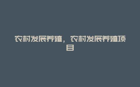 农村发展养殖，农村发展养殖项目