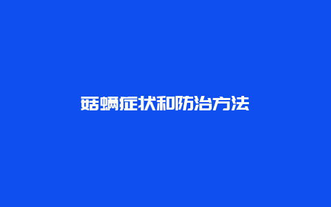 菇螨症状和防治方法