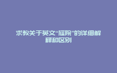 求教关于英文“庭院”的详细解释和区别