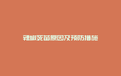 辣椒死苗原因及预防措施