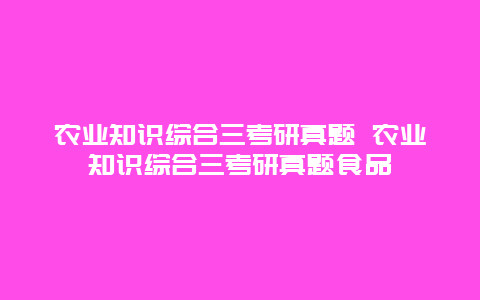 农业知识综合三考研真题 农业知识综合三考研真题食品