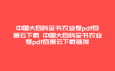 中国大百科全书农业卷pdf百度云下载 中国大百科全书农业卷pdf百度云下载链接