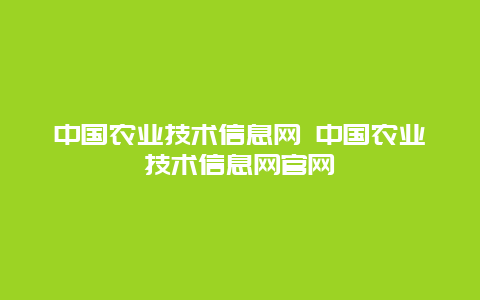 中国农业技术信息网 中国农业技术信息网官网