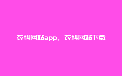 农科网站app，农科网站下载