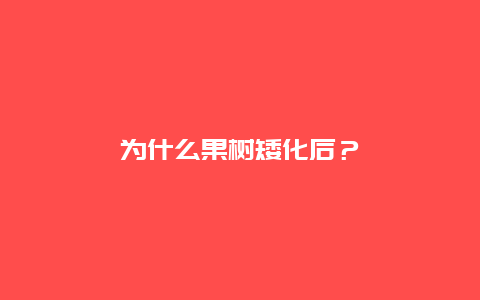 为什么果树矮化后？