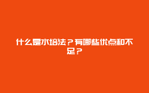 什么是水培法？有哪些优点和不足？