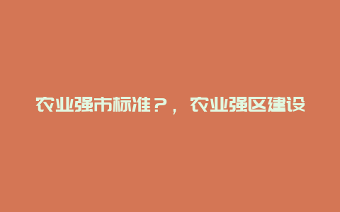 农业强市标准？，农业强区建设