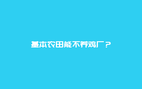 基本农田能不养鸡厂？