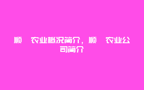 顺鑫农业概况简介，顺鑫农业公司简介