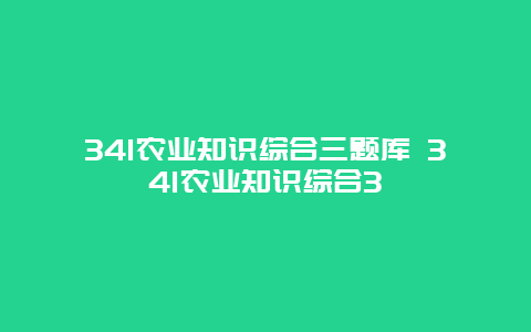 341农业知识综合三题库 341农业知识综合3