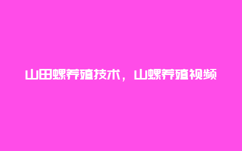 山田螺养殖技术，山螺养殖视频