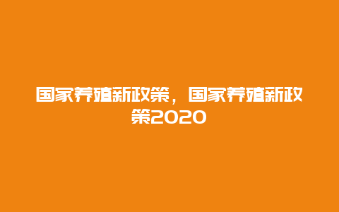 国家养殖新政策，国家养殖新政策2020