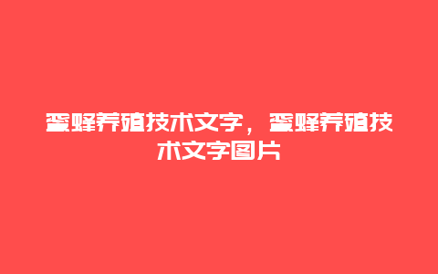 蜜蜂养殖技术文字，蜜蜂养殖技术文字图片