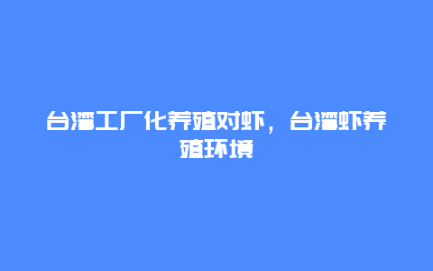 台湾工厂化养殖对虾，台湾虾养殖环境