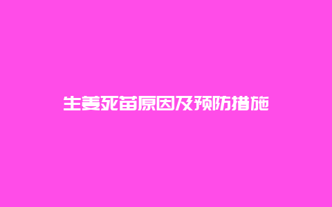 生姜死苗原因及预防措施