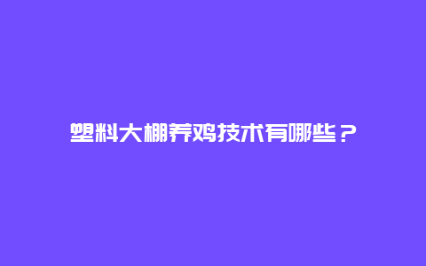 塑料大棚养鸡技术有哪些？