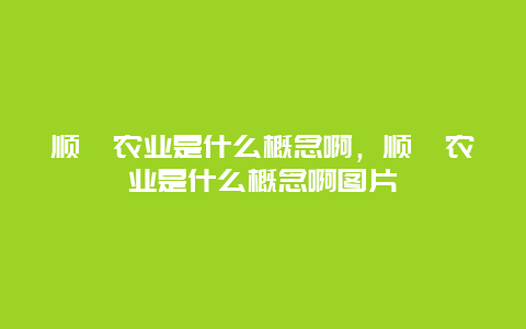 顺鑫农业是什么概念啊，顺鑫农业是什么概念啊图片