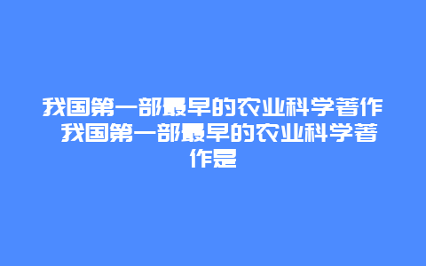 我国第一部最早的农业科学著作 我国第一部最早的农业科学著作是