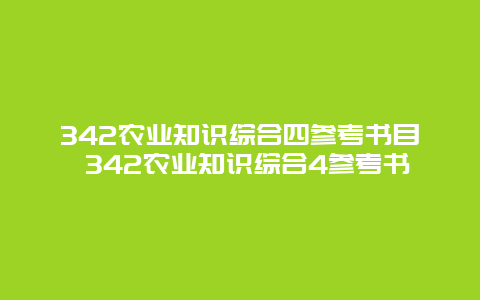 342农业知识综合四参考书目 342农业知识综合4参考书