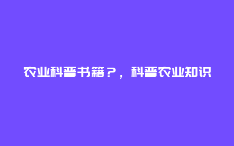 农业科普书籍？，科普农业知识