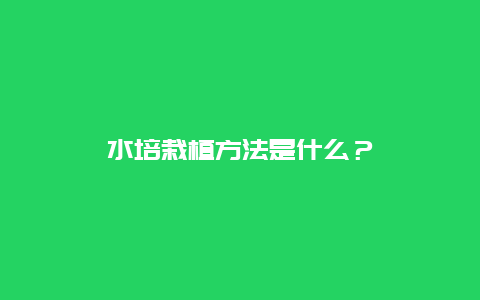 水培栽植方法是什么？