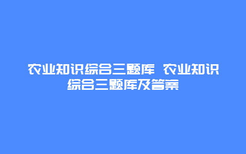 农业知识综合三题库 农业知识综合三题库及答案