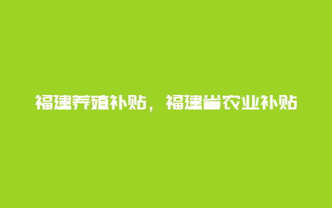 福建养殖补贴，福建省农业补贴