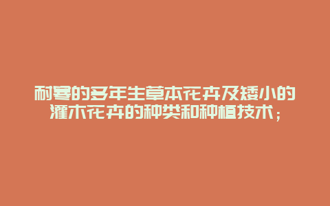 耐寒的多年生草本花卉及矮小的灌木花卉的种类和种植技术；