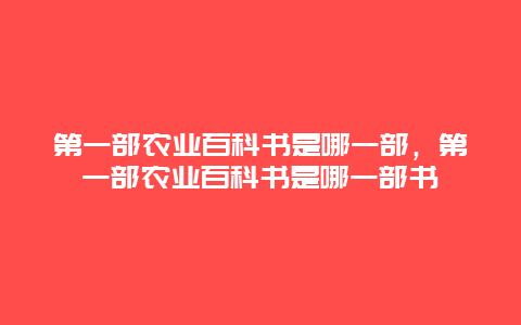 第一部农业百科书是哪一部，第一部农业百科书是哪一部书