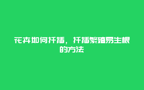 花卉如何扦插，扦插繁殖易生根的方法