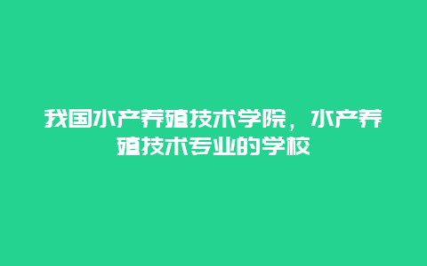 我国水产养殖技术学院，水产养殖技术专业的学校