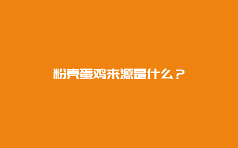 粉壳蛋鸡来源是什么？