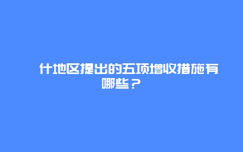 喀什地区提出的五项增收措施有哪些？