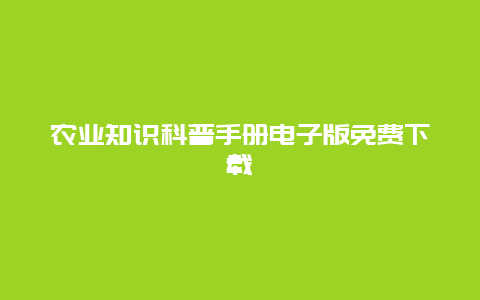 农业知识科普手册电子版免费下载