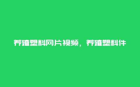 养殖塑料网片视频，养殖塑料件