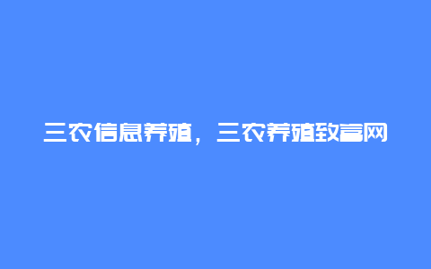 三农信息养殖，三农养殖致富网