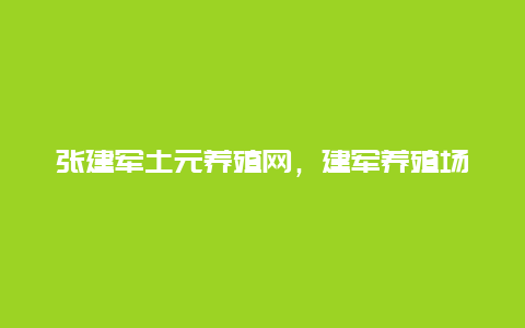 张建军土元养殖网，建军养殖场