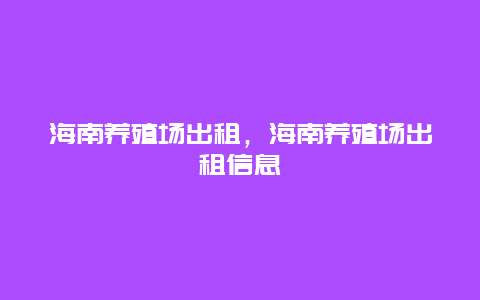 海南养殖场出租，海南养殖场出租信息